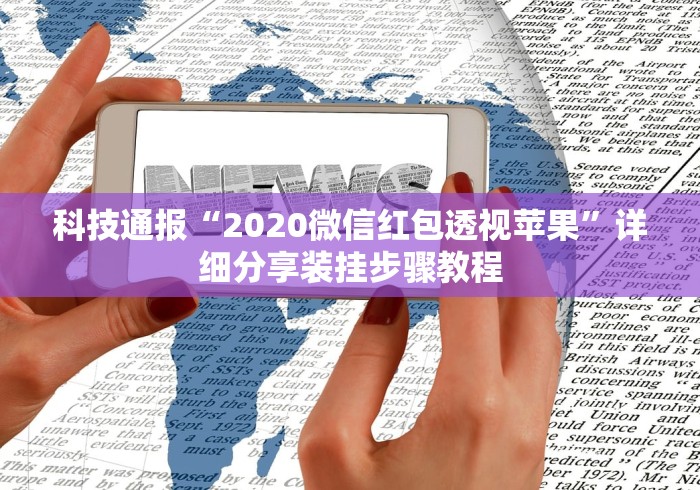 科技通报“2020微信红包透视苹果	”详细分享装挂步骤教程