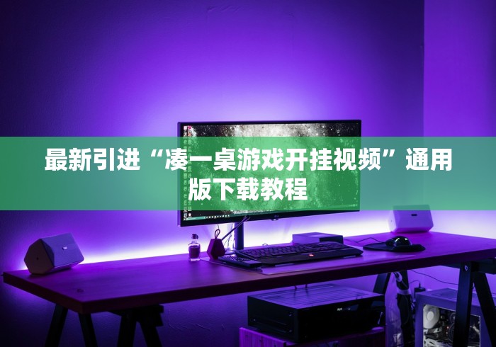 最新引进“凑一桌游戏开挂视频	”通用版下载教程