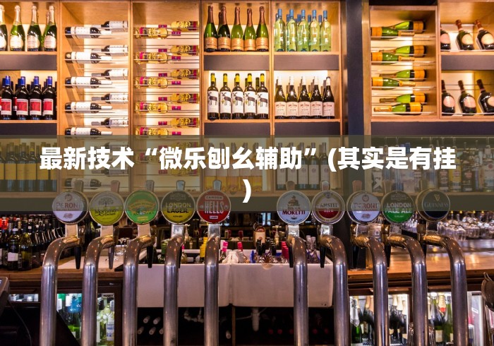 【出现一款新型】“微乐天津麻将开挂神器”辅助透视教程