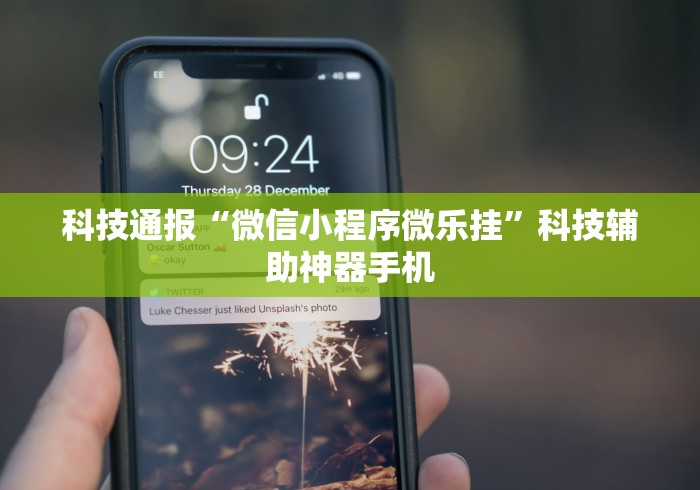科技通报“微信小程序微乐挂”科技辅助神器手机