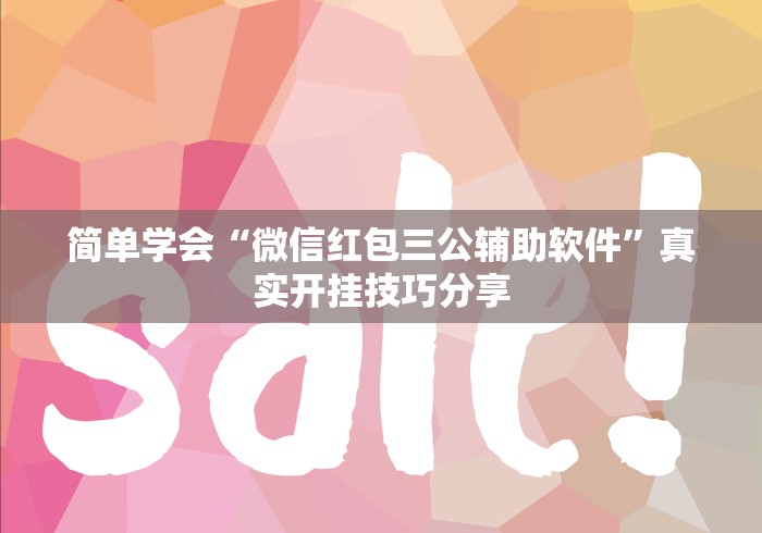 简单学会“微信红包三公辅助软件	”真实开挂技巧分享
