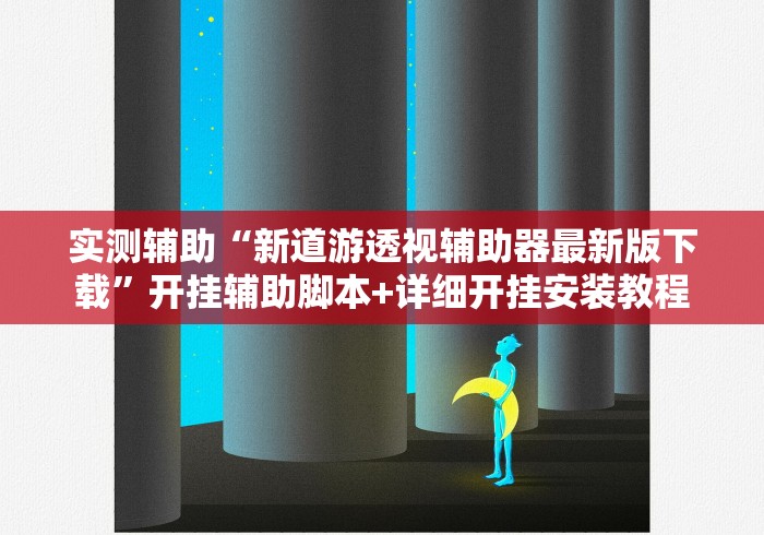 实测辅助“新道游透视辅助器最新版下载”开挂辅助脚本+详细开挂安装教程