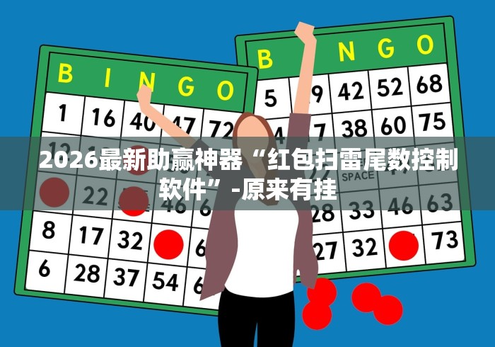 2026最新助赢神器“红包扫雷尾数控制软件”-原来有挂