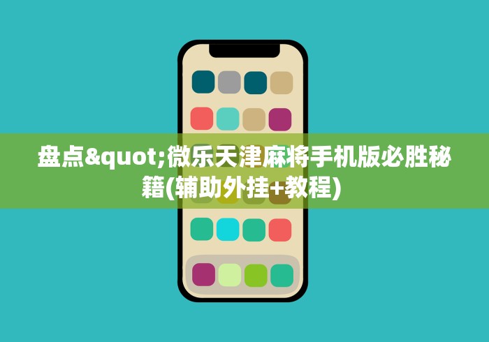 盘点"微乐天津麻将手机版必胜秘籍(辅助外挂+教程) 盘点"微乐天津麻将手机版必胜秘籍(辅助外挂+教程)