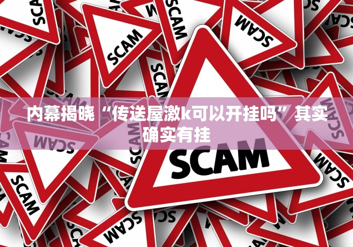 内幕揭晓“传送屋激k可以开挂吗	”其实确实有挂