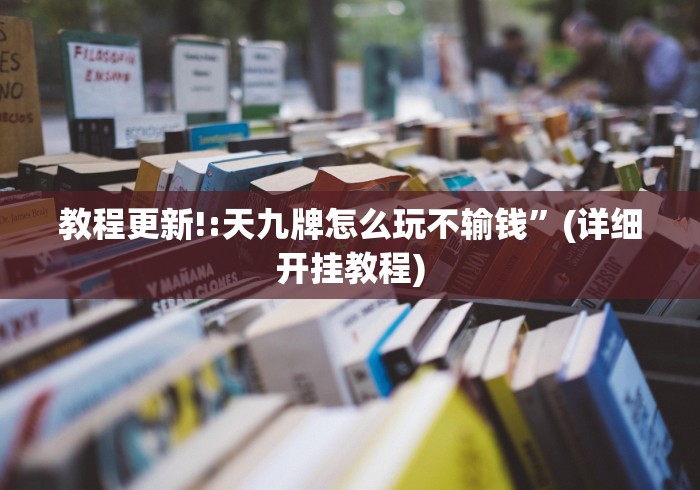 教程更新!:天九牌怎么玩不输钱”(详细开挂教程)