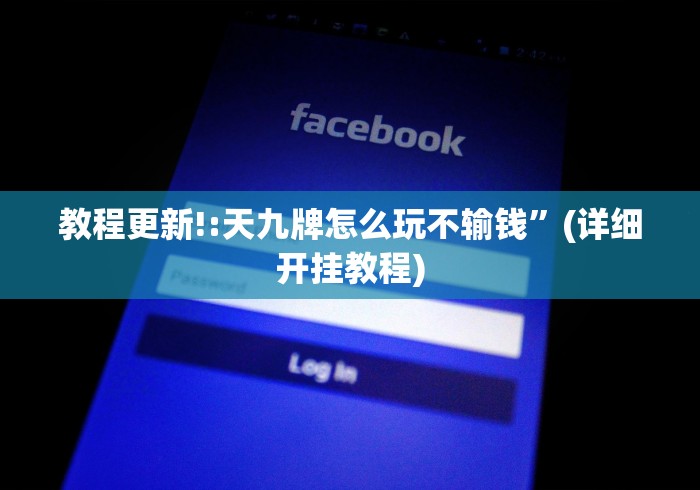 教程更新!:天九牌怎么玩不输钱”(详细开挂教程)