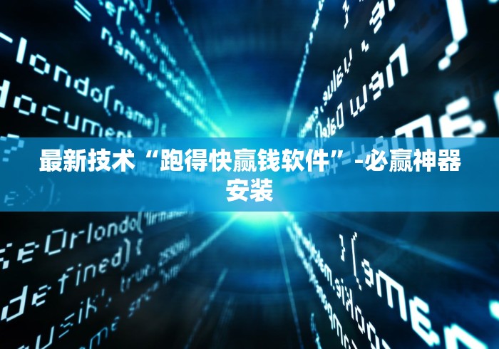 最新技术“跑得快赢钱软件	”-必赢神器安装