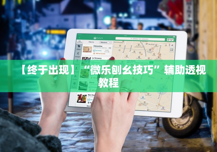 【终于出现】“微乐刨幺技巧”辅助透视教程