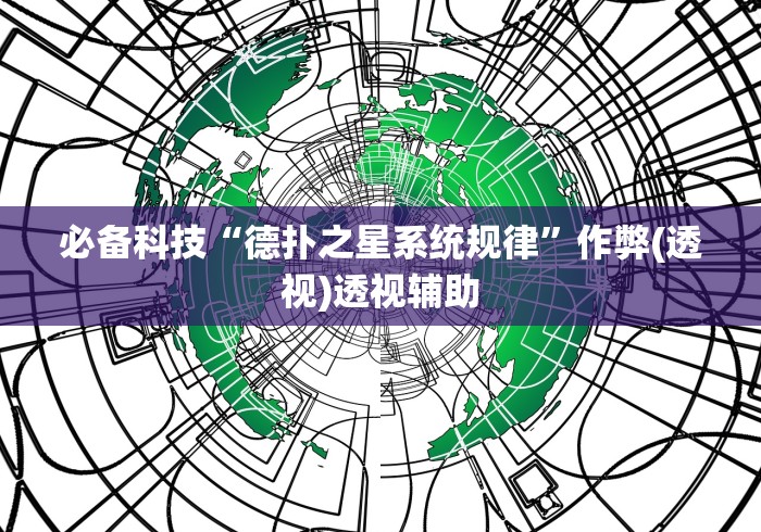 必备科技“德扑之星系统规律”作弊(透视)透视辅助