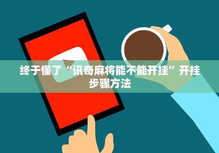 终于懂了“讯奇麻将能不能开挂”开挂步骤方法