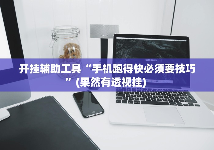 开挂辅助工具“手机跑得快必须要技巧”(果然有透视挂) 