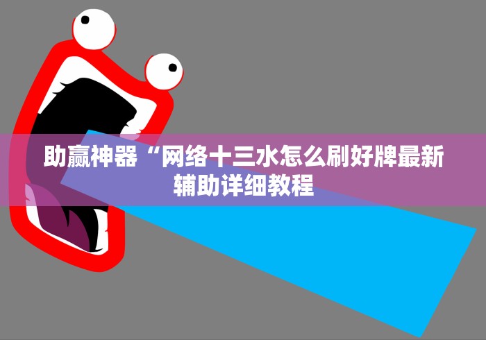 助赢神器“网络十三水怎么刷好牌最新辅助详细教程 助赢神器“网络十三水怎么刷好牌最新辅助详细教程